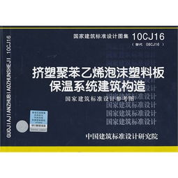 10cj16挤塑聚苯乙烯泡沫塑料板保温系统建筑构造 建筑专业